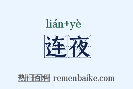 连夜是什么意思的图片